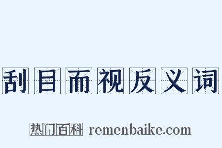 刮目而视反义词是什么意思的图片